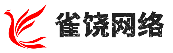 徐州雀饶网络科技有限公司